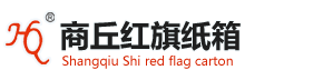 商丘红旗纸箱厂